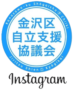 金沢区自立支援協議会インスタ
