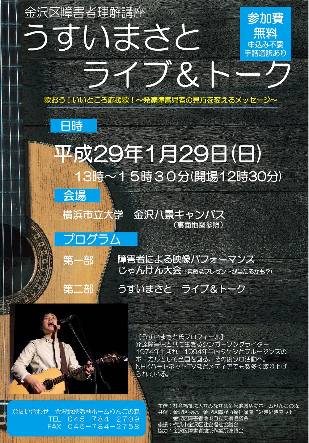 うすいまさとライブ&トークチラシ(表)