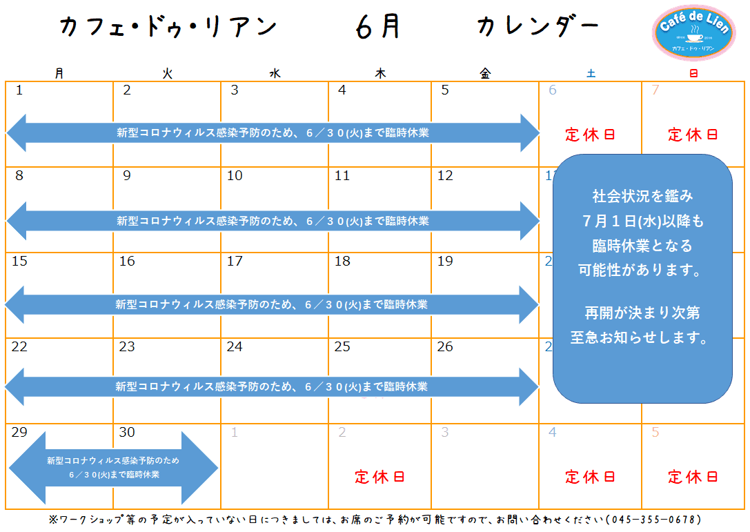 航 カフェ ドゥ リアン６月カレンダー 新型コロナウィルス感染防止に伴うカフェ休業延長のお知らせ お知らせ 社会福祉法人 すみなす会 横浜市金沢区