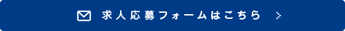 求人応募フォームはこちら