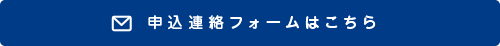 求人応募フォームはこちら