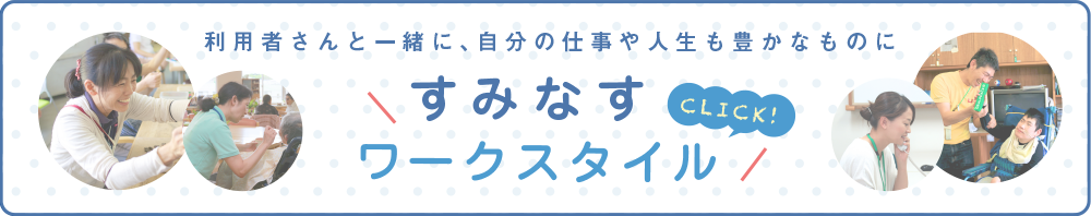 すみなすワークスタイル