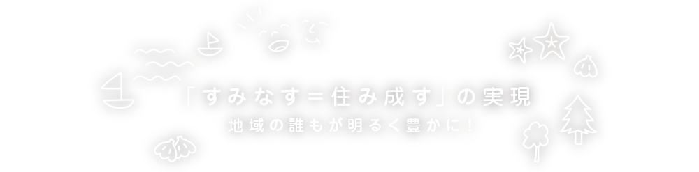 地域の誰もが明るく豊かに！子供も、大人も、お年寄りも、障害のある人も
